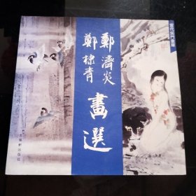 郑济炎郑棣青画选【当代吴门画库】