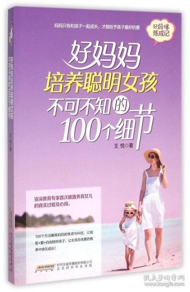 好妈妈培养聪明女孩不可不知的100个细节