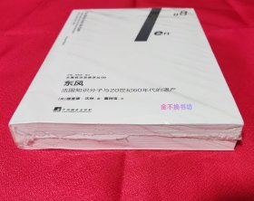 左翼前沿思想译丛：东风：法国知识分子与20世纪60年代的遗产【全新未阅，原塑封膜略有轻微破裂，前封面右上角略有小折痕（图4、图7），后封面右下角略有褶皱和折痕（图8）】