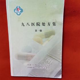 九八医院处方集 第一版