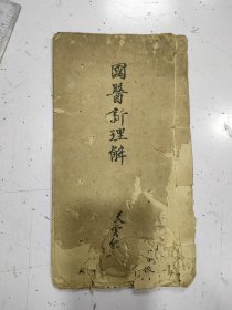 手抄中医书，国医新理解，16面，