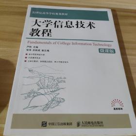 大学信息技术教程（微课版）/21世纪高等学校规划教材·高校系列