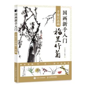 国画新手入门千姿百态画梅兰竹菊