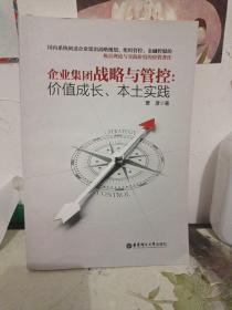 企业集团战略与管控：价值成长、本土实践