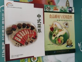 新东方烹饪教材:中式菜系+食品雕刻与实用造型(陈首仲食品造型艺术) 两册合售