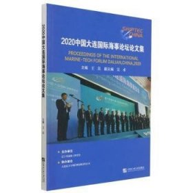 2020中国大连国际海事论坛论文集