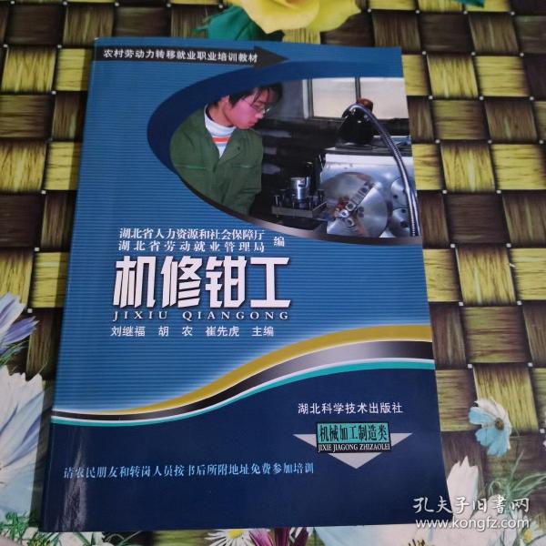 农村劳动力转移就业职业培训教材丛书：机修钳工（机械加工制造类）