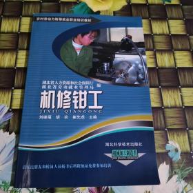 农村劳动力转移就业职业培训教材丛书：机修钳工（机械加工制造类）正版 无笔迹