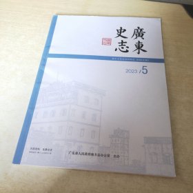 广东史志 2023 5