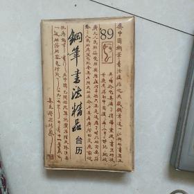 89年钢笔书法精品台历