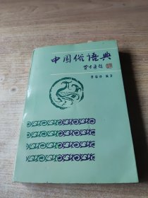 中国俗语典