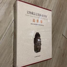 文物藏品定级标准图例 造像卷【本书是根据文化部颁布的《文物藏品定级标准》编撰的关于佛教、道教造像的文物定级图录，包含一级、二级、三级和一般文物的代表性文物举例200余件，涉及的文物涵盖西晋至清代的各个时期，图文并茂，是造像文物定级的标尺，具有很强的学术价值和实用价值。】