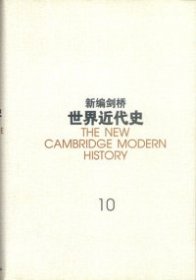 新编剑桥世界近代史（第10卷）：欧洲势力的顶峰:1830-1870年