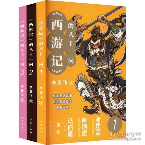 《西游记》的八十一问（全3册）“李天飞大话西游”系列文章的结集。