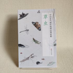 草虫(中国花鸟画传统理法课徒稿)