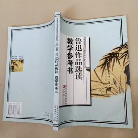 鲁迅作品选读教学参考书