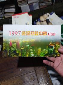 1997香港回归中国纪念封