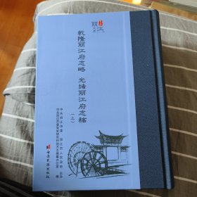 乾隆丽江府志略 光绪丽江府志稿（上下）