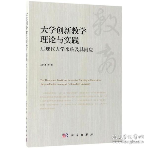 大学创新教学理论与实践(后现代大学来临及其回应)