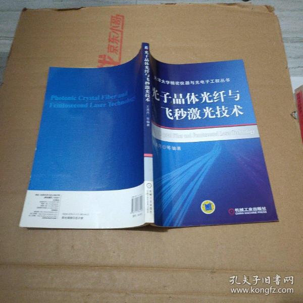 天津大学精密仪器与光电子工程丛书：光子晶体光纤与飞秒激光技术