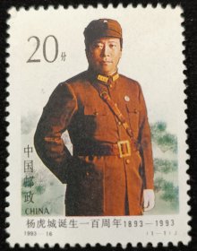 1993-16杨虎城套票