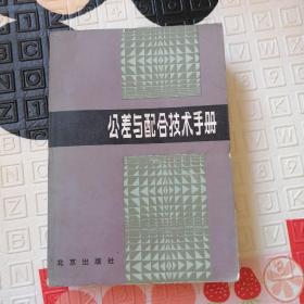 公差与配合技术手册