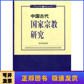 中国古代国家宗教研究