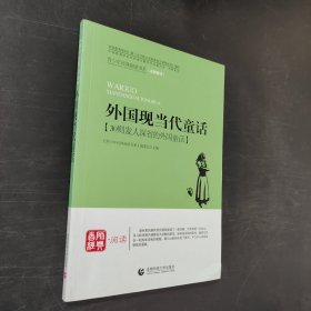 外国现当代童话