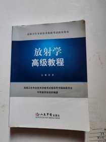 高级卫生专业技术资格考试指导用书：放射学高级教程（缺光盘）