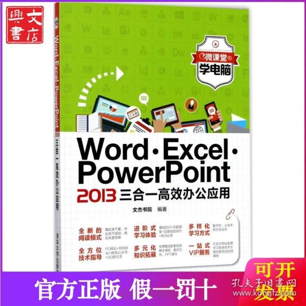微课堂学电脑：Word·Excel·PowerPoint 2013三合一高效办公应用