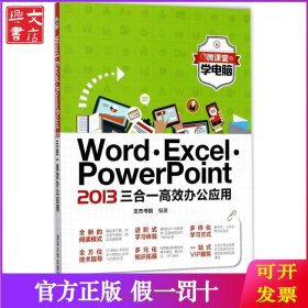 微课堂学电脑：Word·Excel·PowerPoint 2013三合一高效办公应用