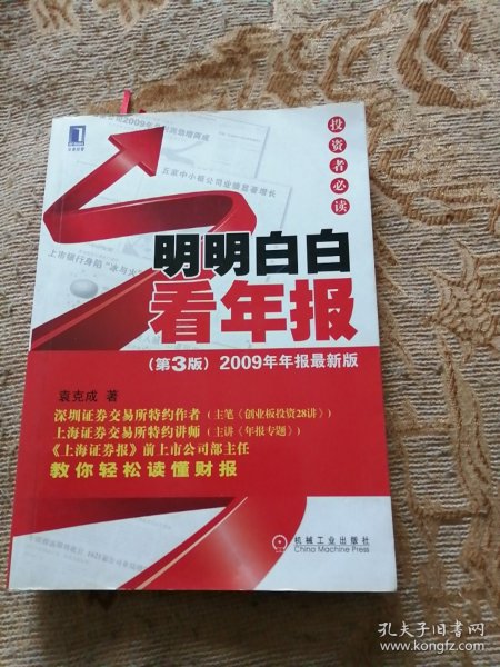 明明白白看年报：第3版 2009年年报最新版 投资者必读