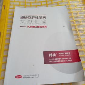 便秘及肝性脑病 文献汇编 乳果糖口服溶液篇