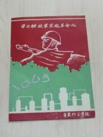 1965年华东化工学院《学习解放军实现革命化》年历片