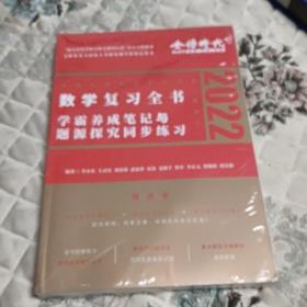 2022李永乐·王式安考研数学复习全书（数学二）可搭肖秀荣张剑徐涛徐之明 金榜图书