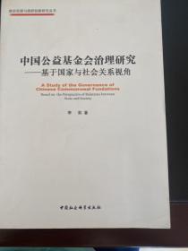 中国公益基金会治理研究：基于国家与社会关系视角