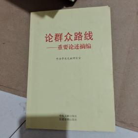 论群众路线：重要论述摘编/C47
