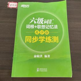 新东方 六级词汇词根+联想记忆法：乱序版 同步学练测