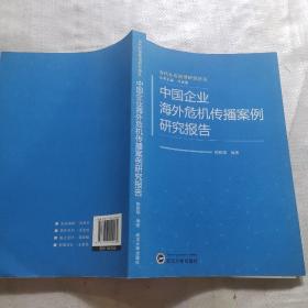 中国企业海外危机传播案例研究报告