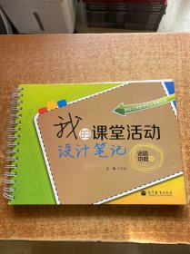 国际汉语教师自主发展丛书：我的课堂活动设计笔记（话题功能篇）