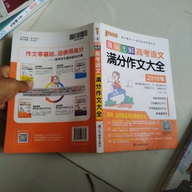 漫画图解高考语文满分作文大全（2016年）