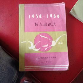 校友通讯 1954-1986