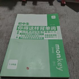 初中生你得这样背单词（7-9年级）