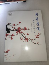 丹青造化：董寿平书画艺术