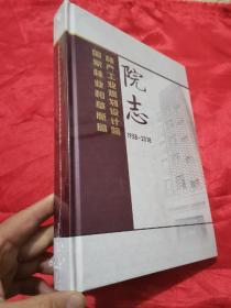 国家林业和草原局林产工业规划设计院院志（1958-2008） 大16开，精装，未开封