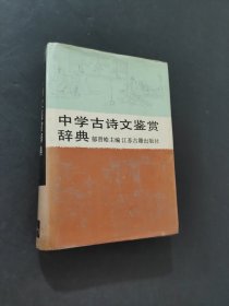 中学古诗文鉴赏辞典