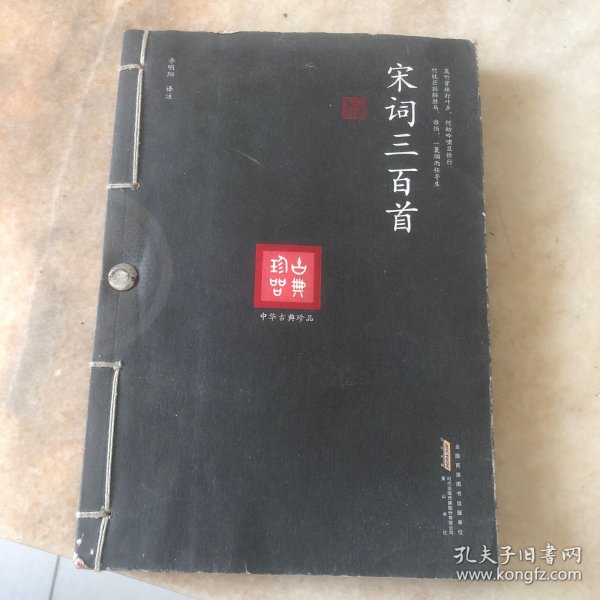 宋词三百首