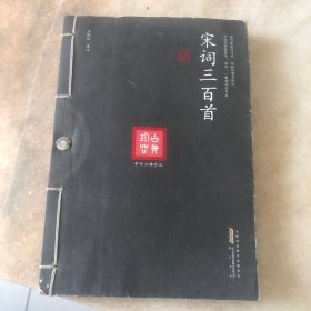 宋词三百首