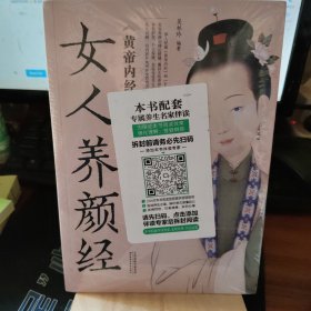 黄帝内经和本草纲目中的女人养颜经（全新图解版）