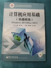 计算机应用基础（基础模块）WINDOWS XP+Office 2003